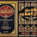 Tafsir Ibn Kathir (Tafsir al-Qur'an al-'Azim) تفسير ابن كثير (تفسير القرآن العظيم) – الطبعة الكاملة