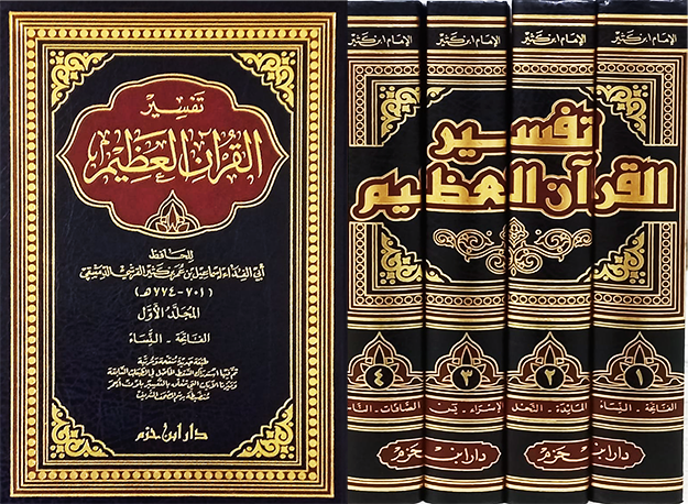 Tafsir Ibn Kathir (Tafsir al-Qur'an al-'Azim) تفسير ابن كثير (تفسير القرآن العظيم) – الطبعة الكاملة