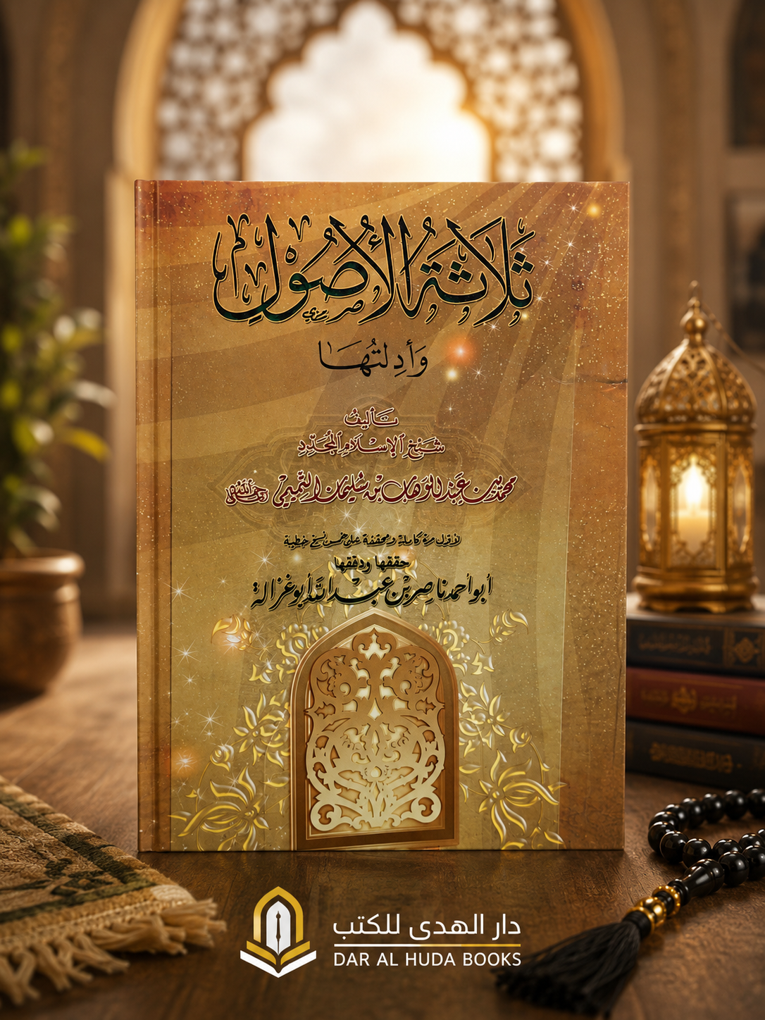 The Three Fundamental Principles (Thalathat al-Usul)الأصول الثلاثة
