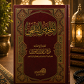 A Summary of Islamic Jurisprudence (Al-Mulakhas Al-Fiqhi) الملخص الفقهي