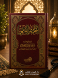 A Summary of Islamic Jurisprudence (Al-Mulakhas Al-Fiqhi) الملخص الفقهي