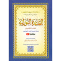 Al-Qaidah An-Noraniah (Noorani Qa'idah)القاعدة النورانية