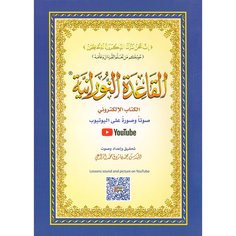 Al-Qaidah An-Noraniah (Noorani Qa'idah)القاعدة النورانية
