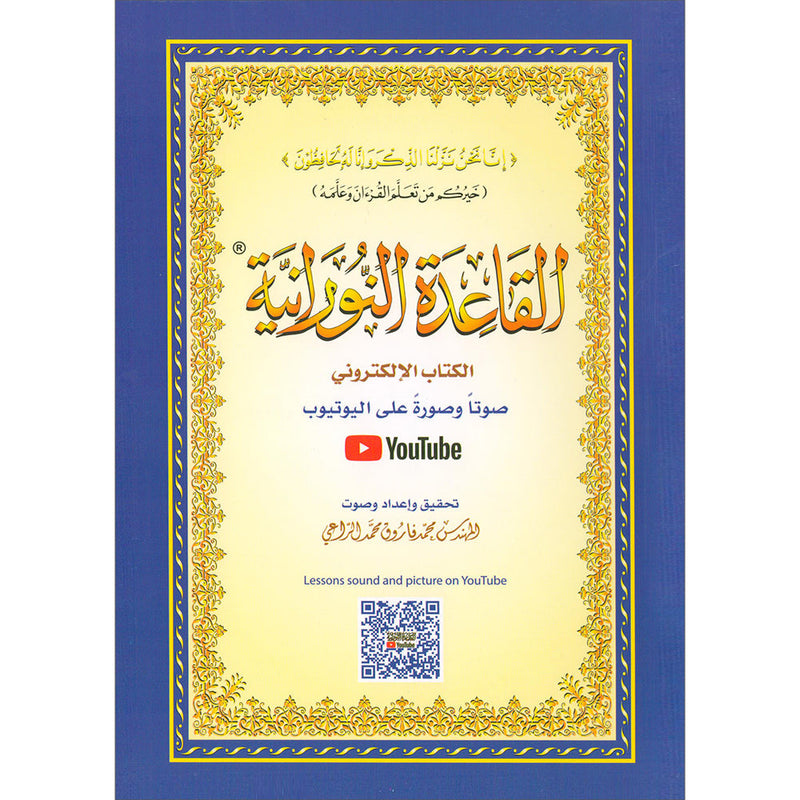 Al-Qaidah An-Noraniah (Noorani Qa'idah)القاعدة النورانية