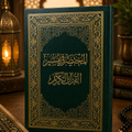 Al-Mukhtasar fi Tafsir al-Qur'an al-Karim (The Concise Tafsir of the Noble Qur'an)المختصر في التفسير