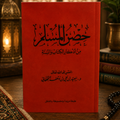 Fortress of the Muslim (Hisn al-Muslim)حصن المسلم من أذكار الكتاب والسنة