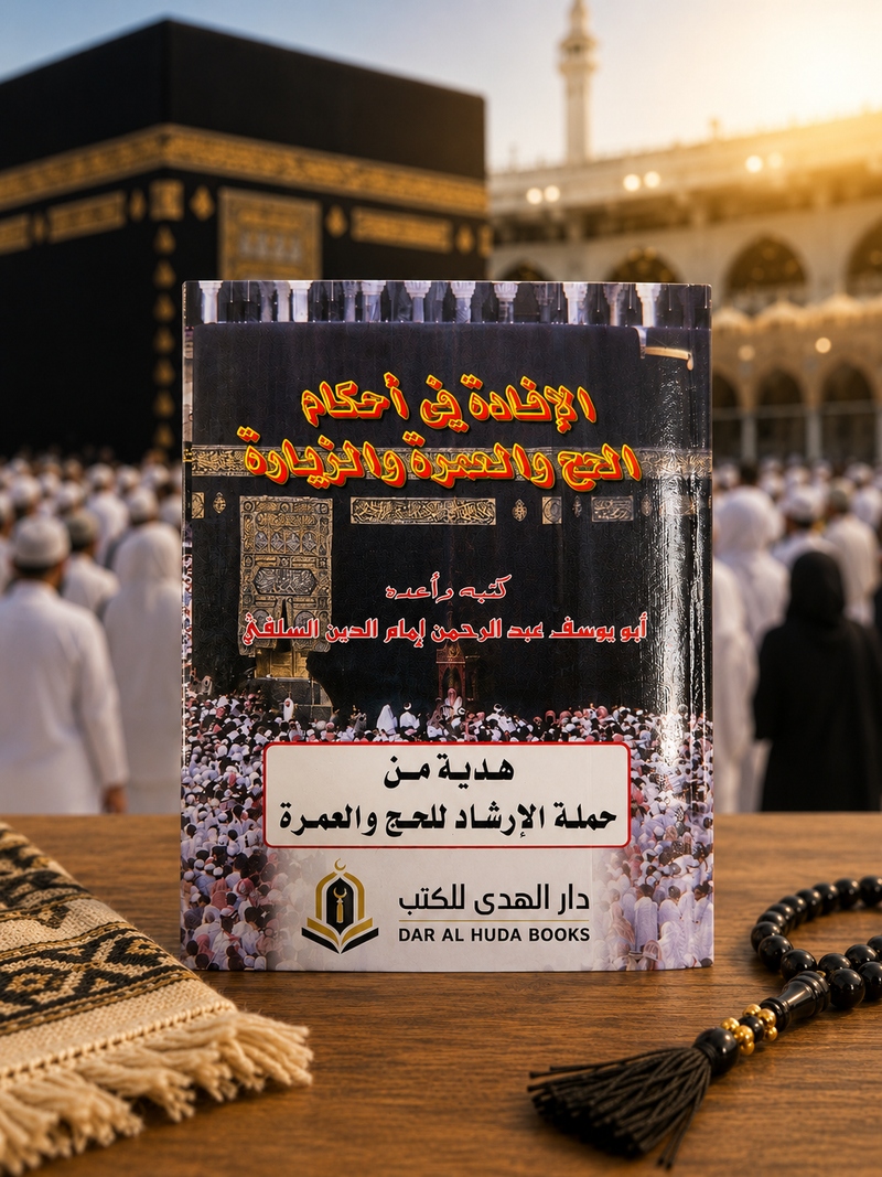Al-Ifadah fi Ahkam al-Hajj wa al-'Umrah wa al-Ziyarah الإفادة في أحكام الحج والعمرة والزيارة