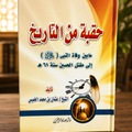 A Historical Era: From the Death of the Prophet ﷺ to the Martyrdom of Al-Husayn | حقبة من التاريخ: من وفاة النبي ﷺ إلى استشهاد الحسين رضي الله عنه