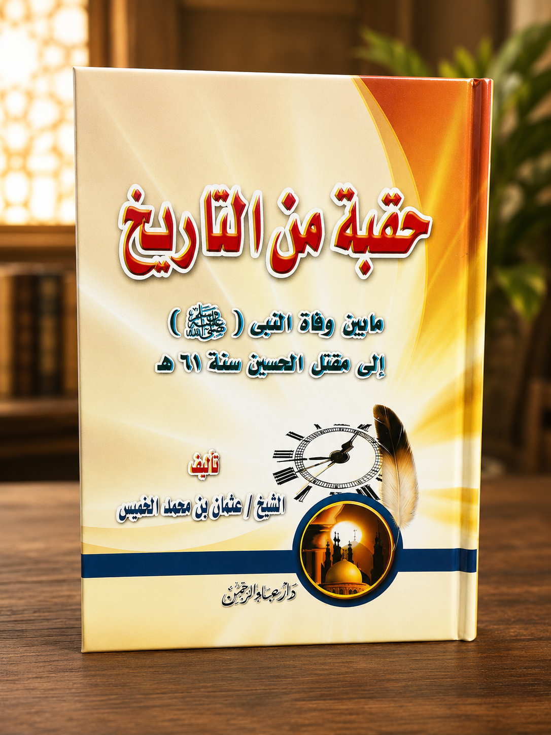 A Historical Era: From the Death of the Prophet ﷺ to the Martyrdom of Al-Husayn | حقبة من التاريخ: من وفاة النبي ﷺ إلى استشهاد الحسين رضي الله عنه