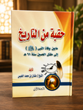 A Historical Era: From the Death of the Prophet ﷺ to the Martyrdom of Al-Husayn | Shaykh Uthman ibn Muhammad Al-Khamisحقبة من التاريخ: من وفاة النبي ﷺ إلى استشهاد الحسين رضي الله عنه — الشيخ عثمان بن محمد الخميس