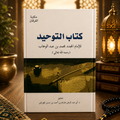 Kitab at-Tawheed (The Book of Monotheism) كتاب التوحيد