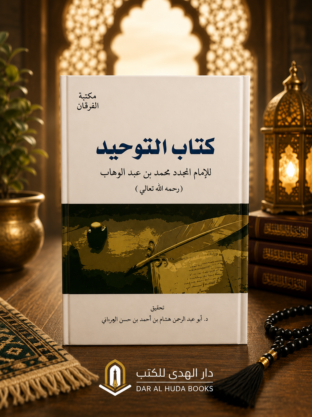 Kitab at-Tawheed (The Book of Monotheism) كتاب التوحيد