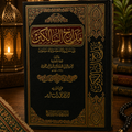 Madarij al-Salikin: Between the Stations of "You Alone We Worship and You Alone We Ask forHelp"مدارج السالكين بين منازل إياك نعبد وإياك نستعين