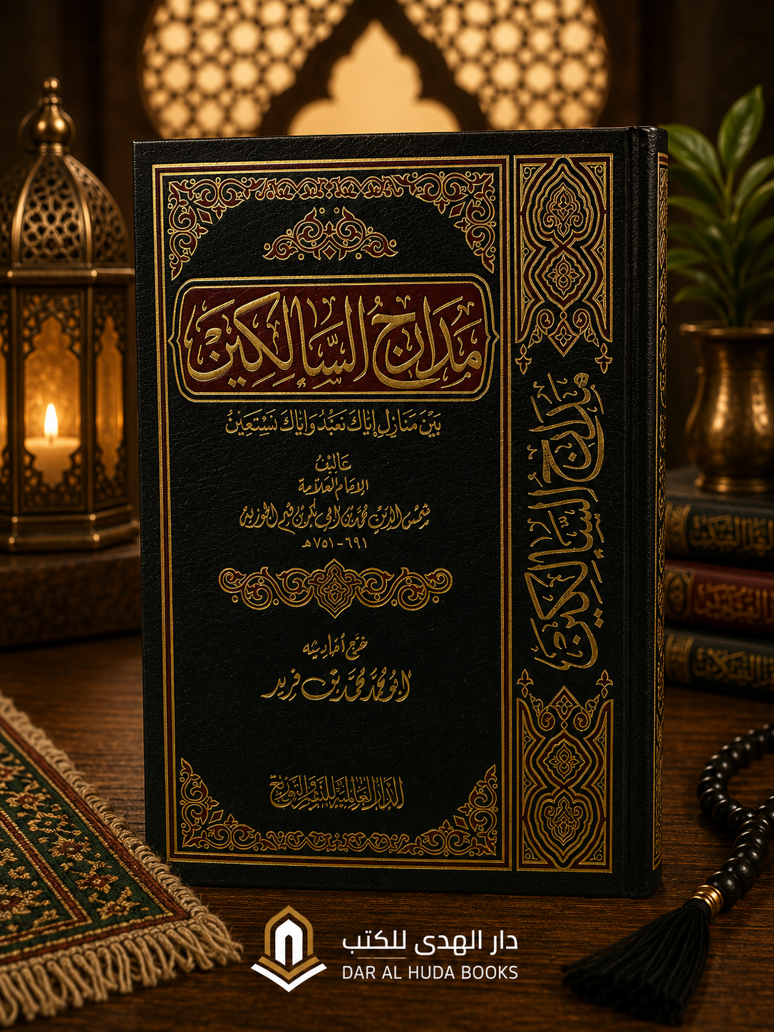 Madarij al-Salikin: Between the Stations of "You Alone We Worship and You Alone We Ask forHelp"مدارج السالكين بين منازل إياك نعبد وإياك نستعين