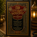 Mukhtasar Sirat al-Rasul (A Concise Biography of the Messenger ﷺ)مختصر سيرة الرسول ﷺ