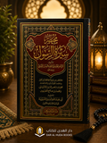 Mukhtasar Sirat al-Rasul (A Concise Biography of the Messenger ﷺ)مختصر سيرة الرسول ﷺ