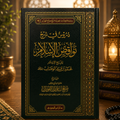 The Nullifiers of Islam (Nawaqid al-Islam)نواقض الإسلام