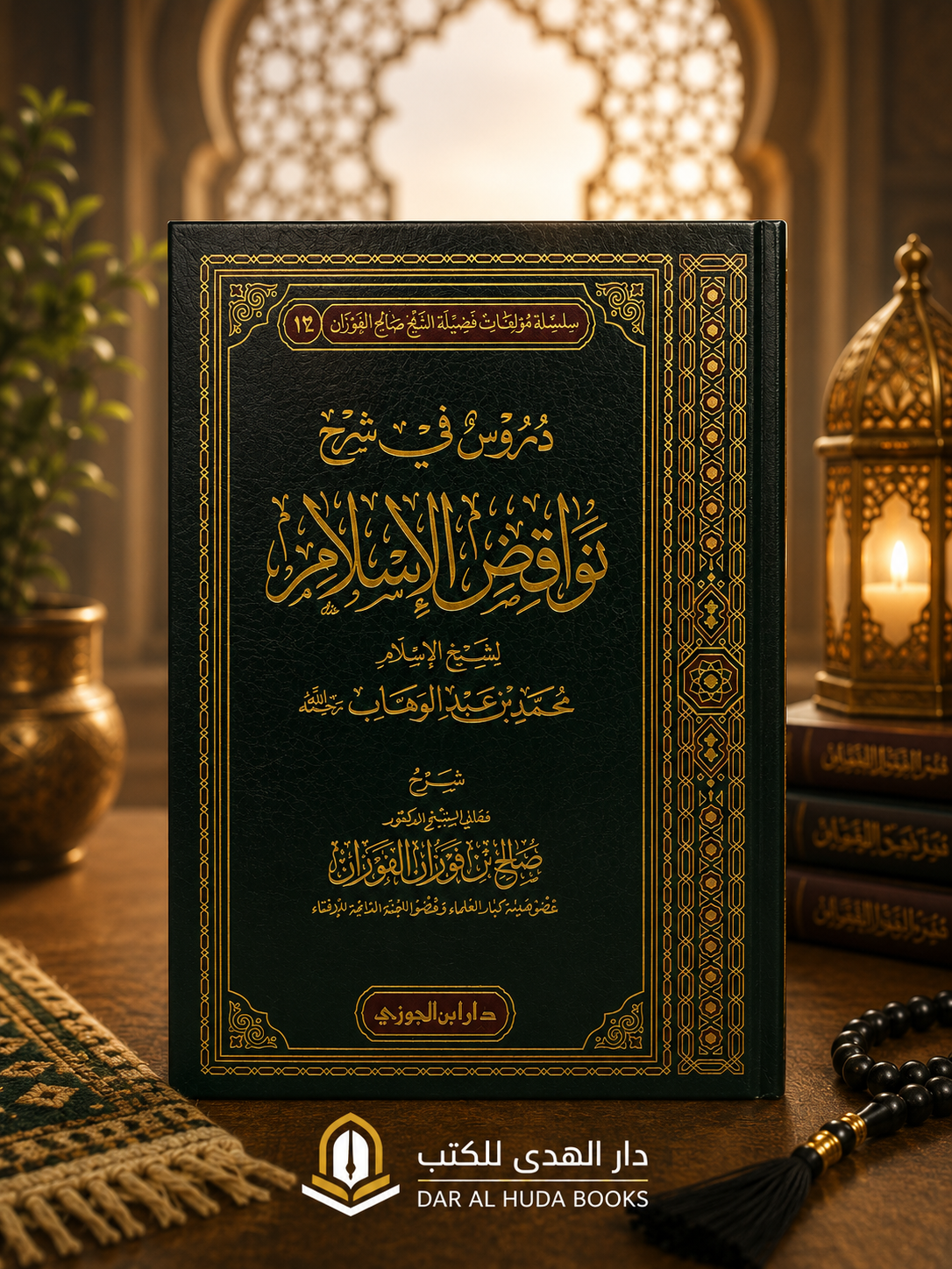 The Nullifiers of Islam (Nawaqid al-Islam)نواقض الإسلام
