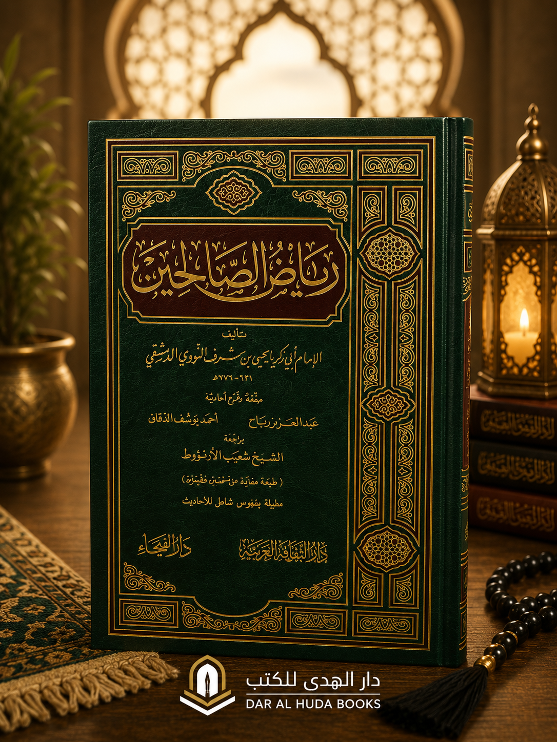 Riyad as-Salihin (Gardens of the Righteous)رياض الصالحين