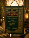 Riyad as-Salihin (Gardens of the Righteous)رياض الصالحين