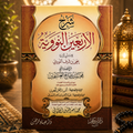 Commentary on Imam An-Nawawi's Forty Hadith  شرح الأربعين النووية