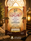 Commentary on Imam An-Nawawi's Forty Hadith  شرح الأربعين النووية