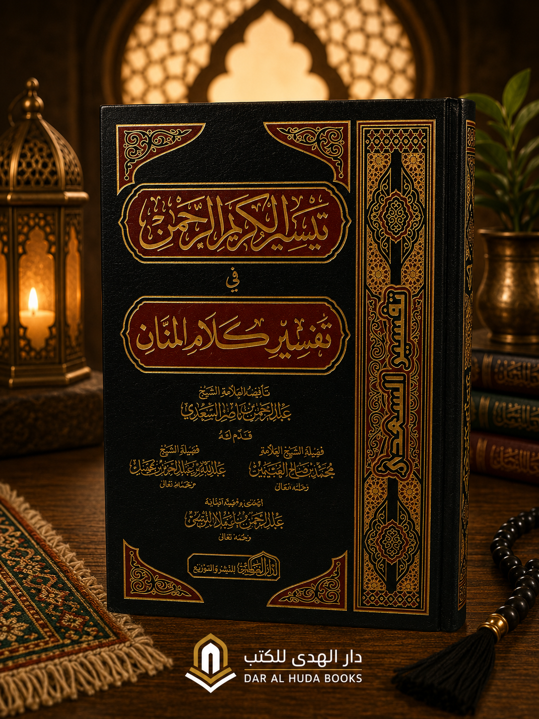 Taysir al-Karim al-Rahman fi Tafsir Kalam al-Mannan (Tafsir al-Sa'di)تيسير الكريم الرحمن في تفسير كلام المنان
