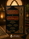 Taysir al-Karim al-Rahman fi Tafsir Kalam al-Mannan (Tafsir al-Sa'di)تيسير الكريم الرحمن في تفسير كلام المنان