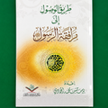 The Way to Attain the Companionship of the Messenger ﷺطريق الوصول إلى مرافقة الرسول ﷺ