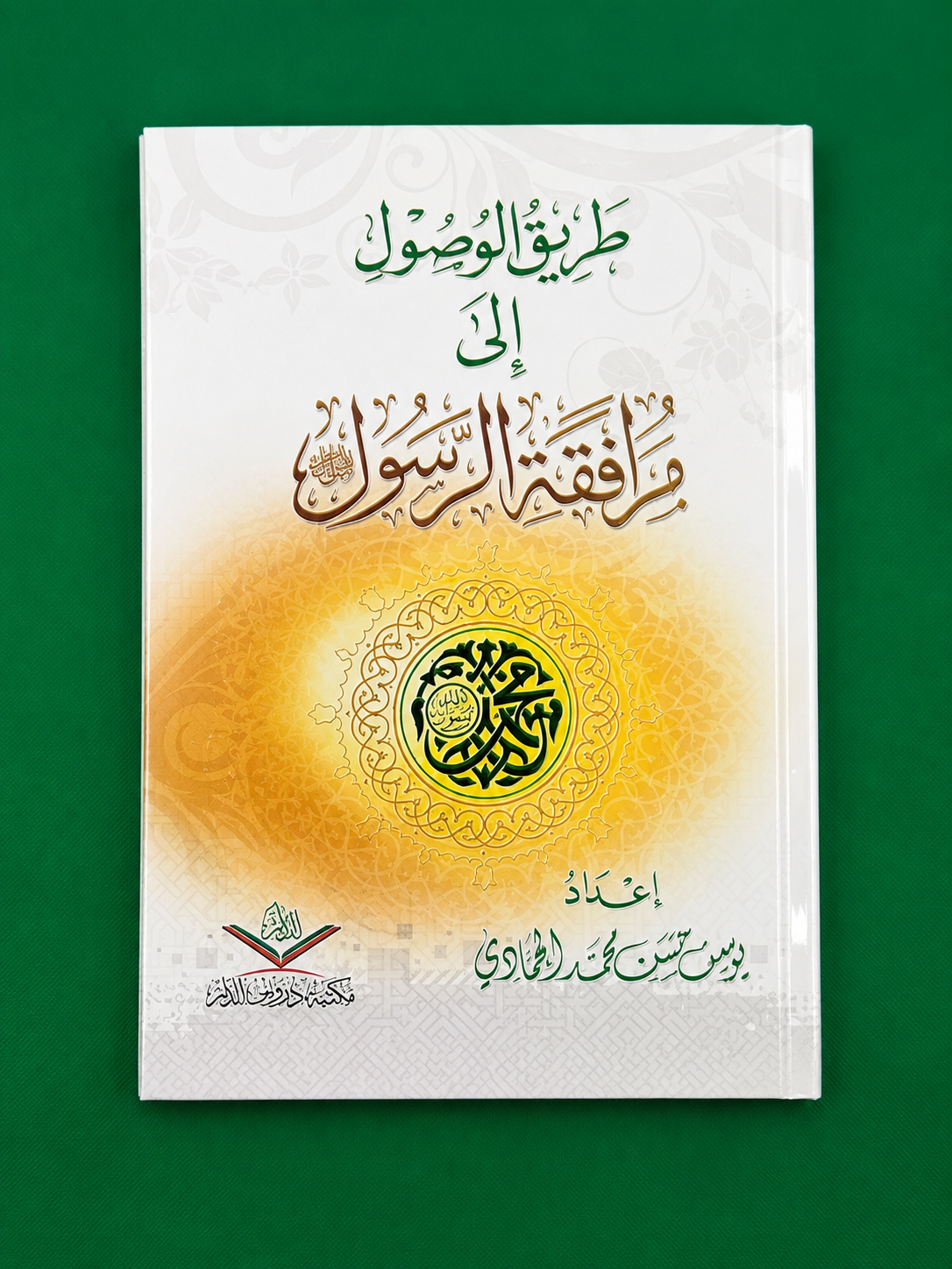 The Way to Attain the Companionship of the Messenger ﷺطريق الوصول إلى مرافقة الرسول ﷺ
