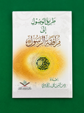 The Way to Attain the Companionship of the Messenger ﷺطريق الوصول إلى مرافقة الرسول ﷺ