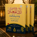 Zad al-Ma'ad fi Hadyi Khayr al-'Ibad (Provisions for the Hereafter)3 books  زاد المعاد في هدي خير العباد